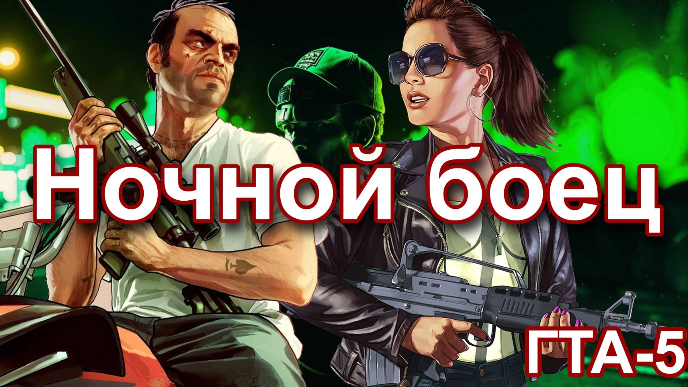 ГТА 5. Ночной боец.
