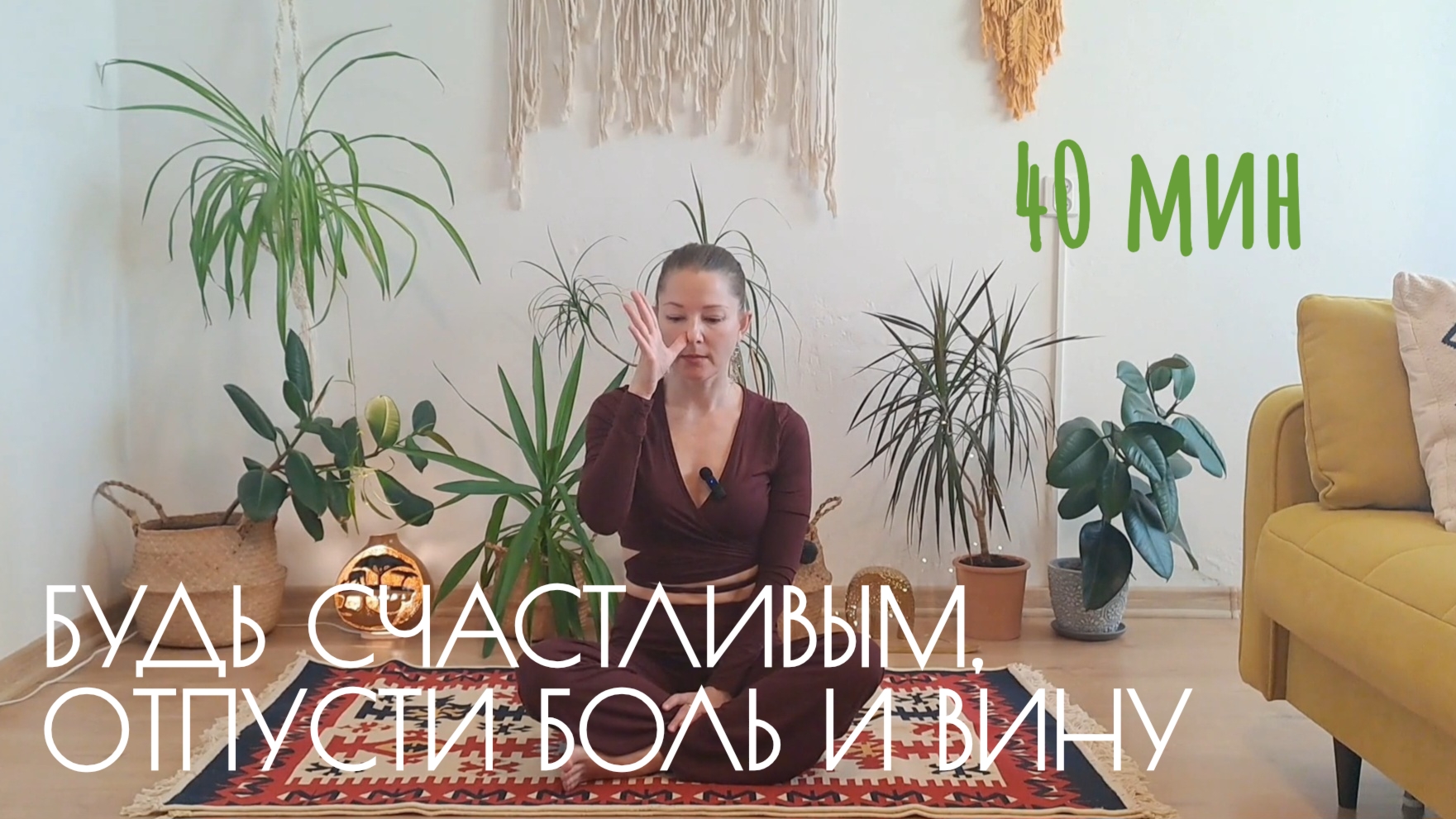 Крийя, приносящая успех и счастье,  устраняющая боль и чувство вины