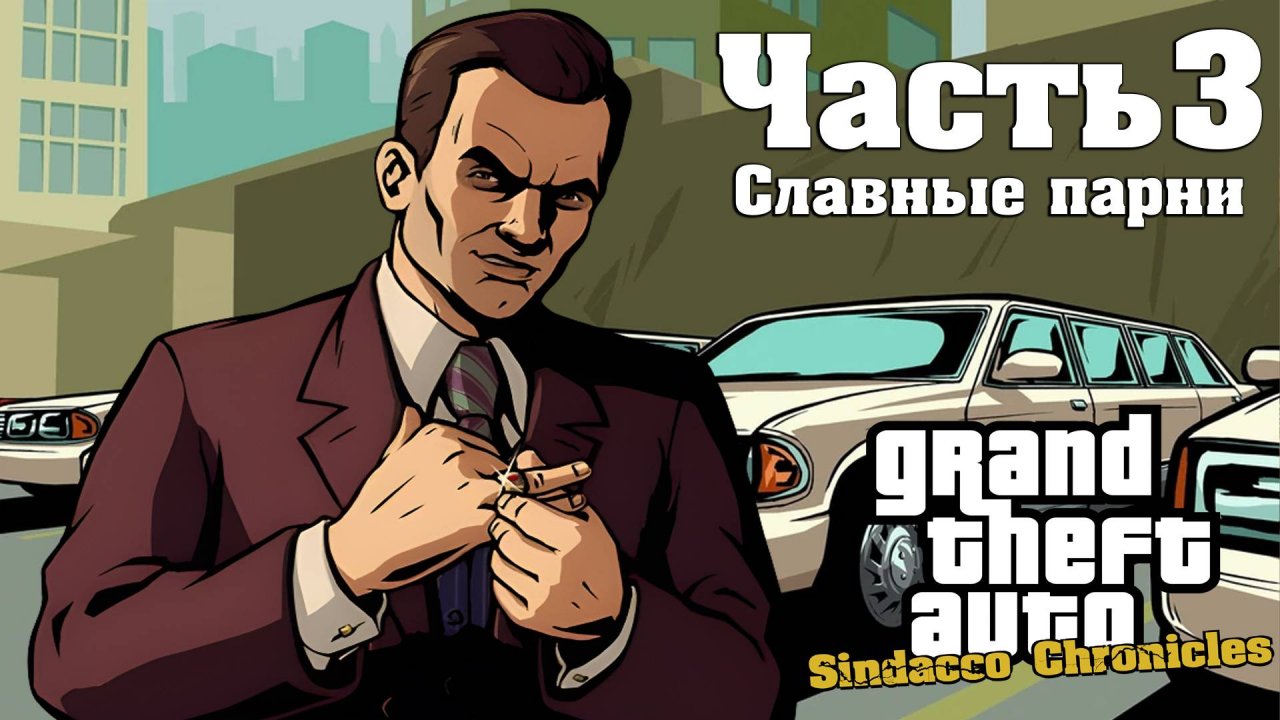 Прохождение GTA Sindacco Chronicles — Часть 3 ➤ Славные парни