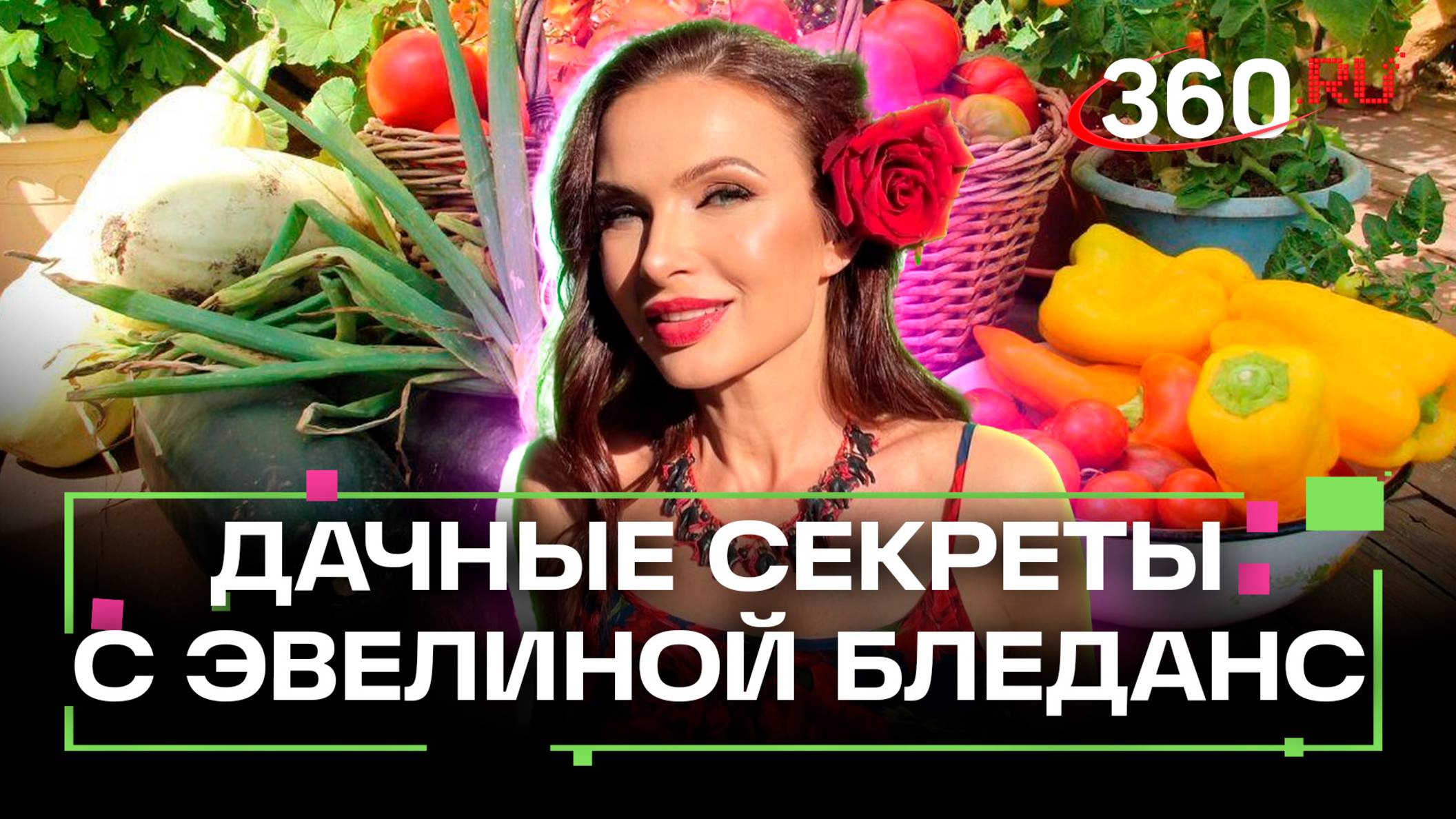 Как добиться богатого урожая. Идеи для декора на даче. Польза укропа. Дача 360. Эвелина Бледанс