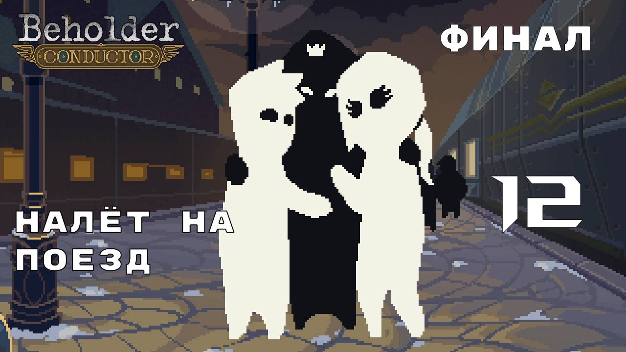 ЭТО ВСЁ ПРОВОКАЦИЯ ► Beholder: Conductor № 12 (ФИНАЛ)