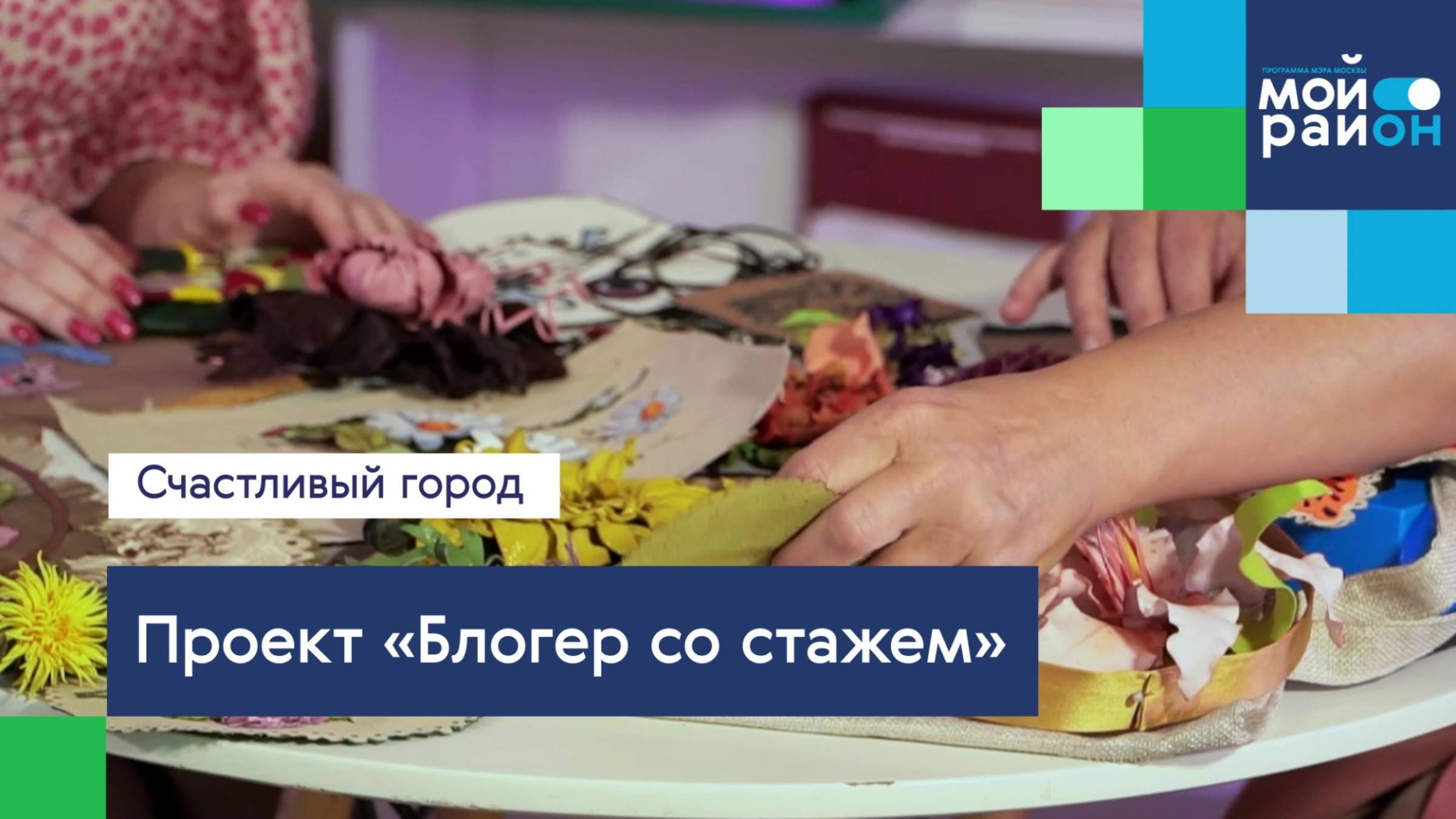 Проекты, который меняют жизнь: «Блогер со стажем»