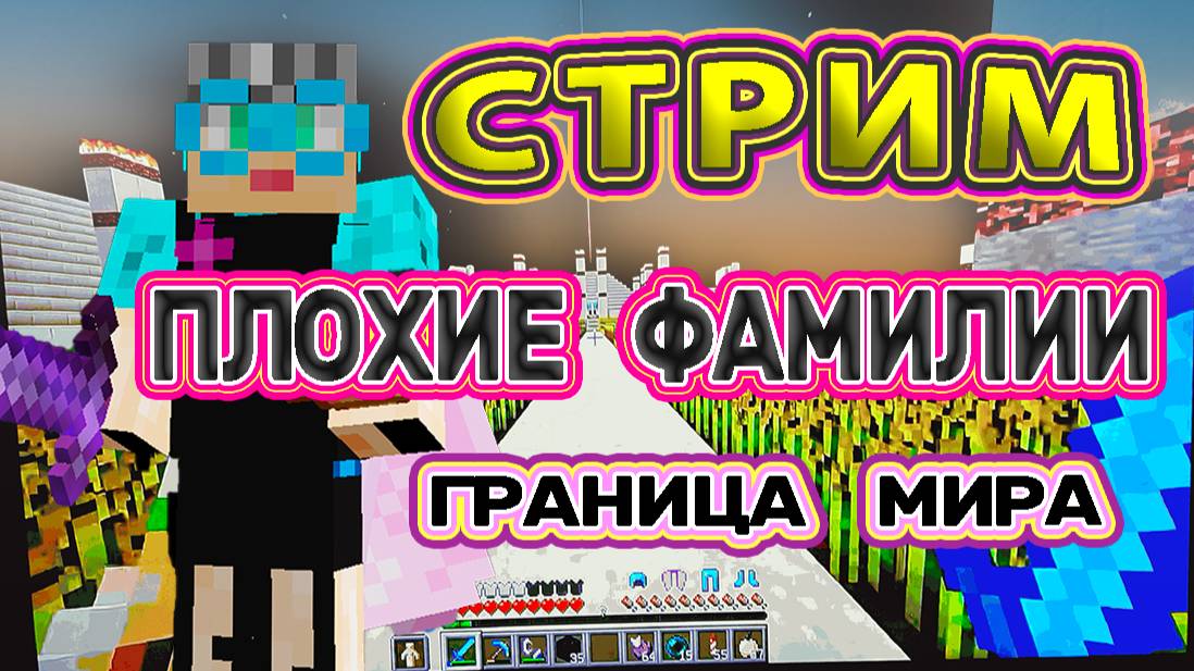 Бабушка в Майнкрафте Стрим "Фамилии нужно менять"
