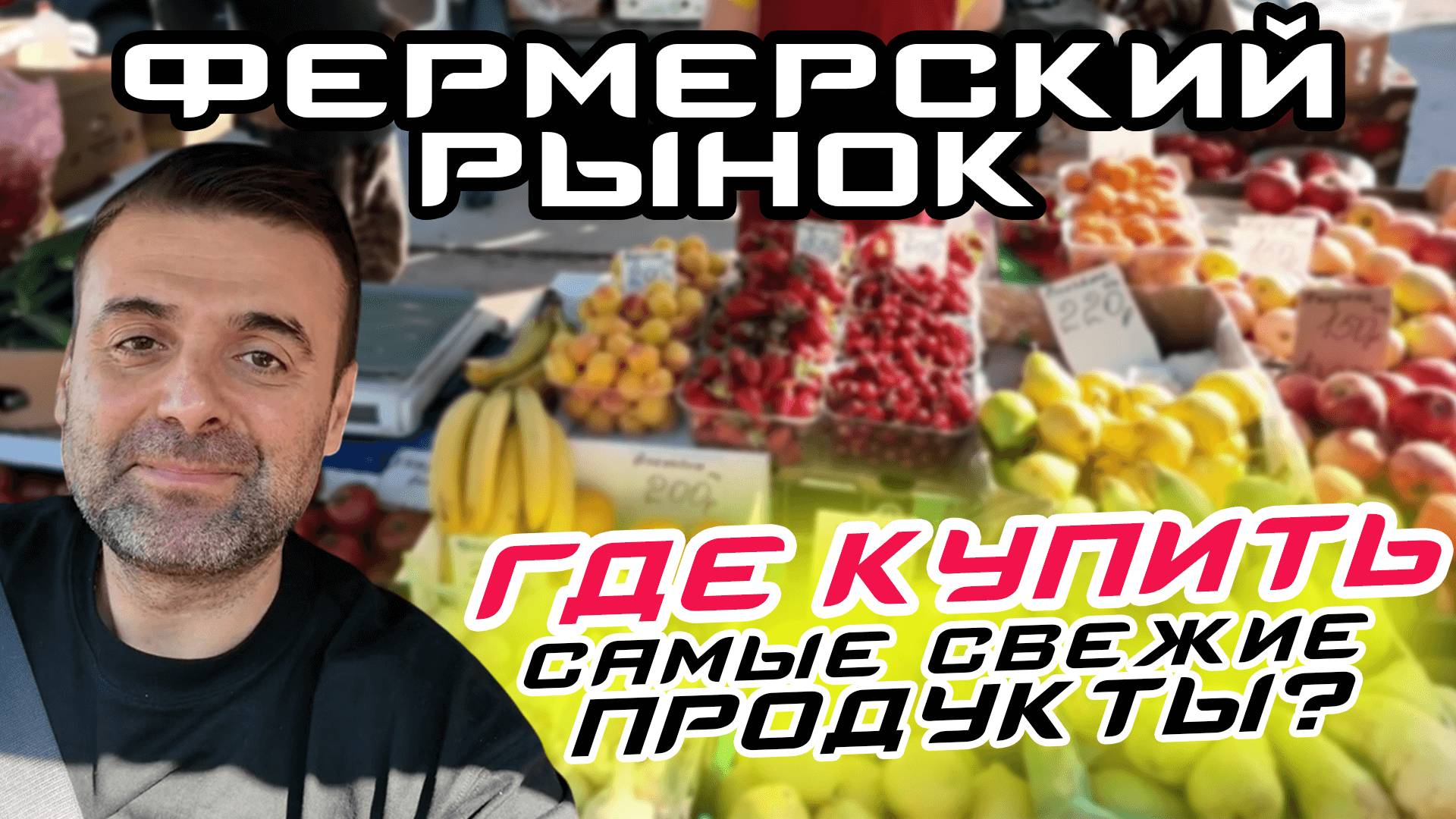 Деревенский рынок в Воронеже с натуральными продуктами