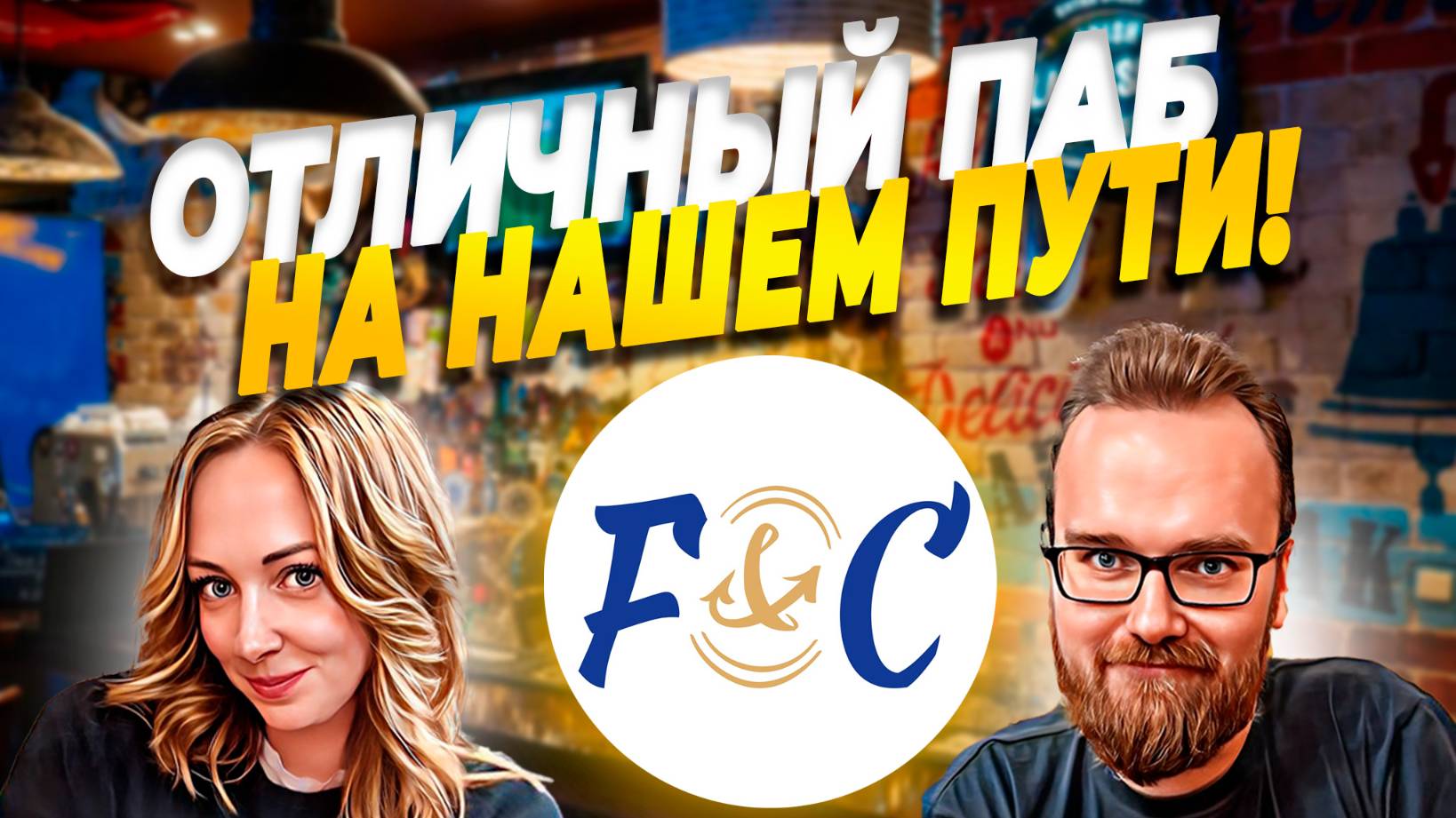 Паб F&C на Ваське | Пивные коктейли и настойки
