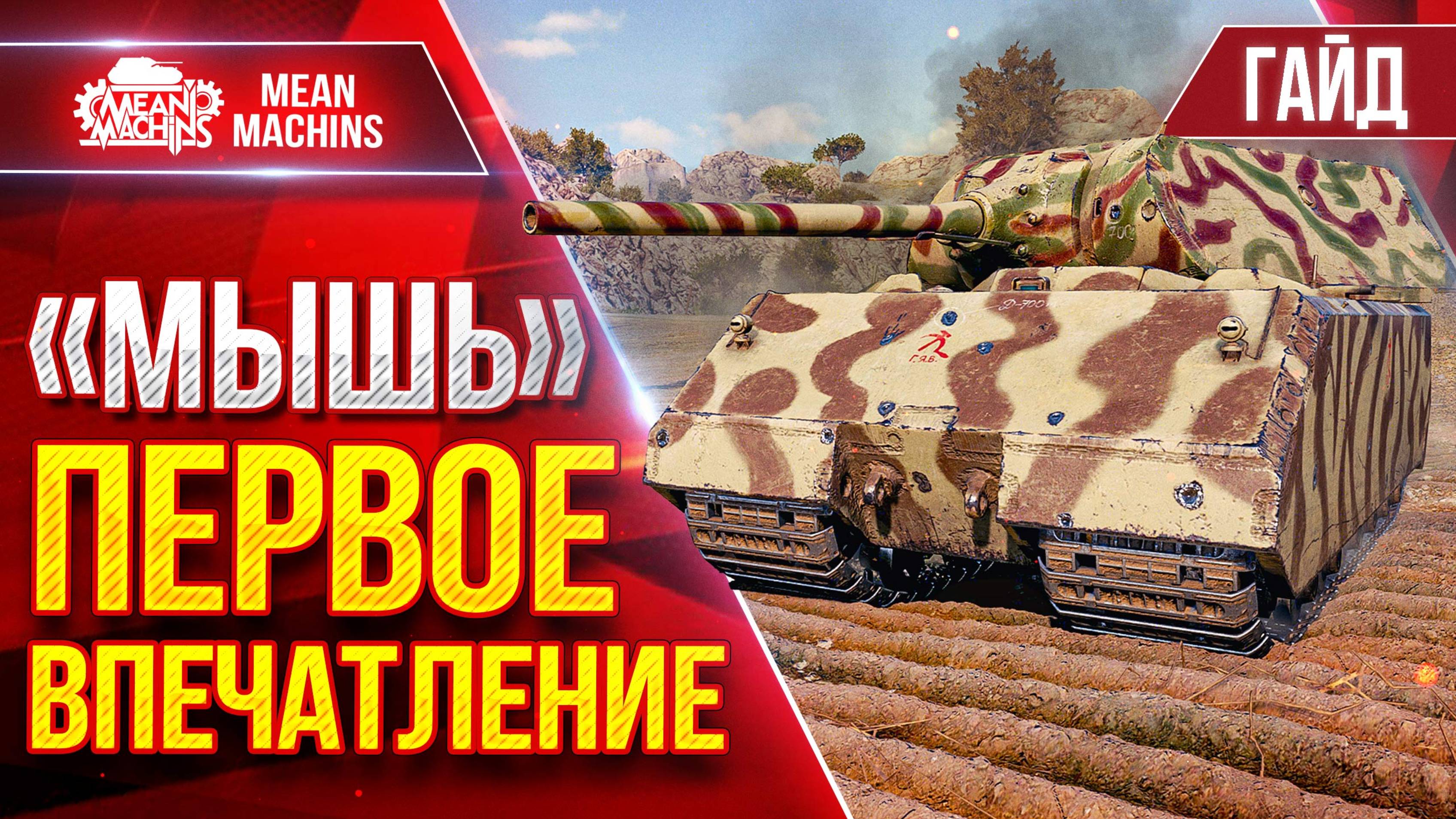 "МЫШЬ" — ПЕРВОЕ ВПЕЧАТЛЕНИЕ ● ГАЙД по ТАНКУ ОТ и ДО ● ЛучшееДляВас