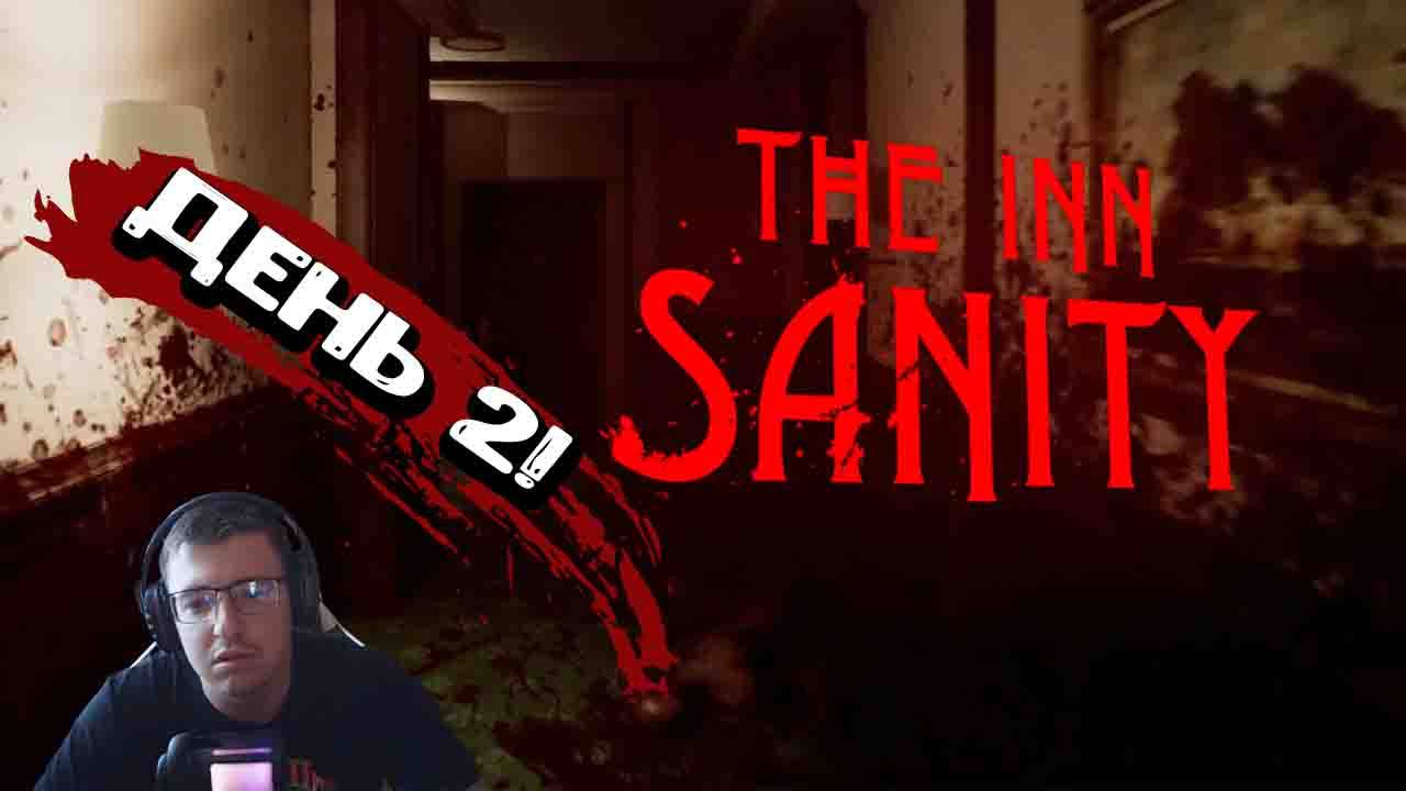The INN SANITY - День 2!