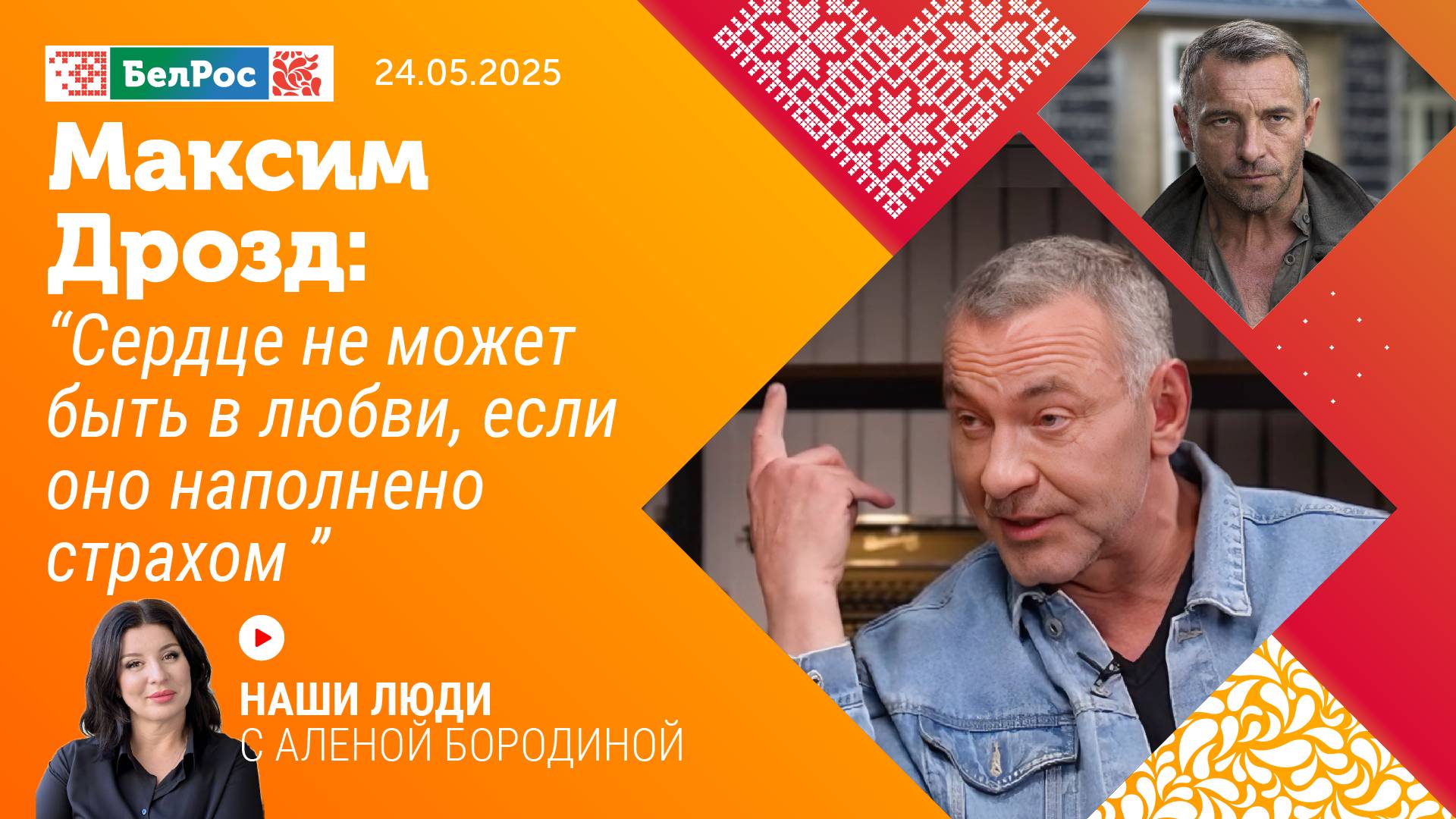 Максим Дрозд: сердце не может быть в любви, если оно наполнено страхом