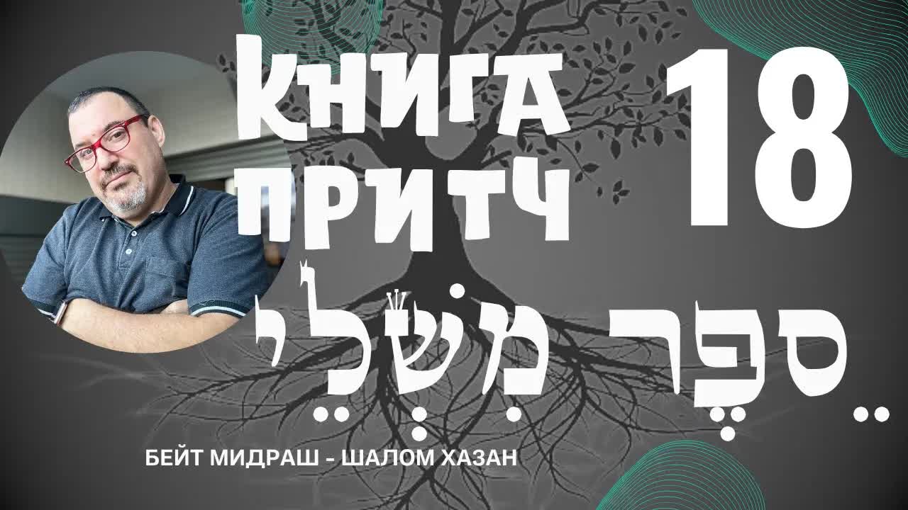 Книга Притч 18 глава