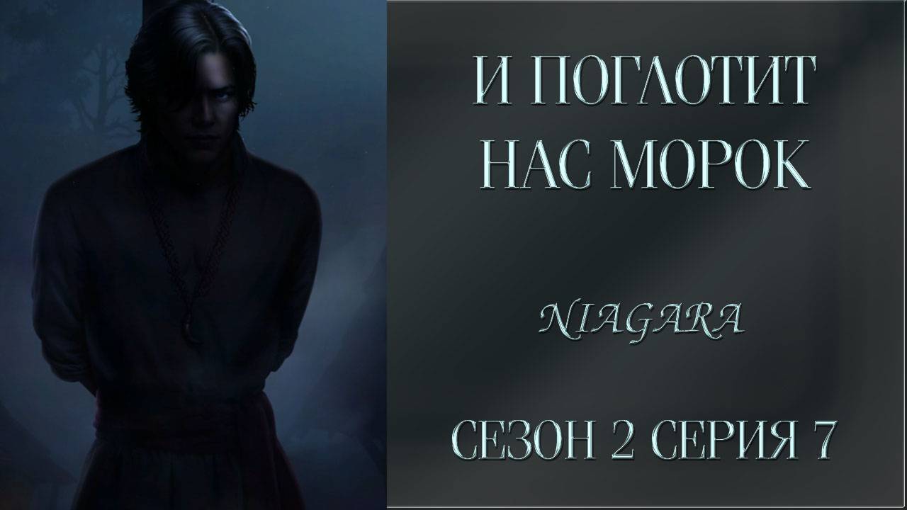И ПОГЛОТИТ НАС МОРОК ✔ {СЕРИЯ 7} СЕЗОН 2