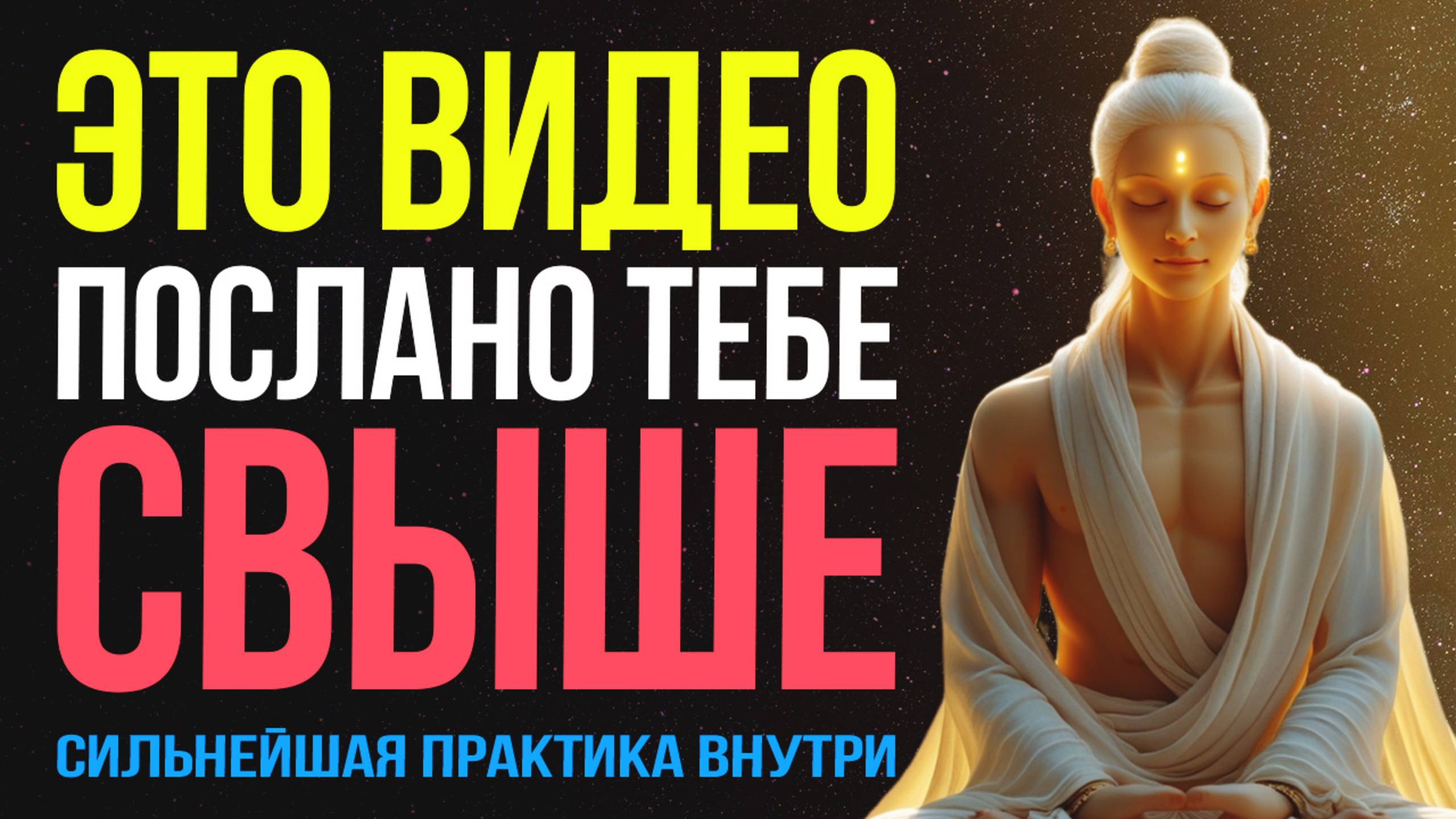ОСТОРОЖНО❗Эта Медитация изменит твою ЖИЗНЬ💫