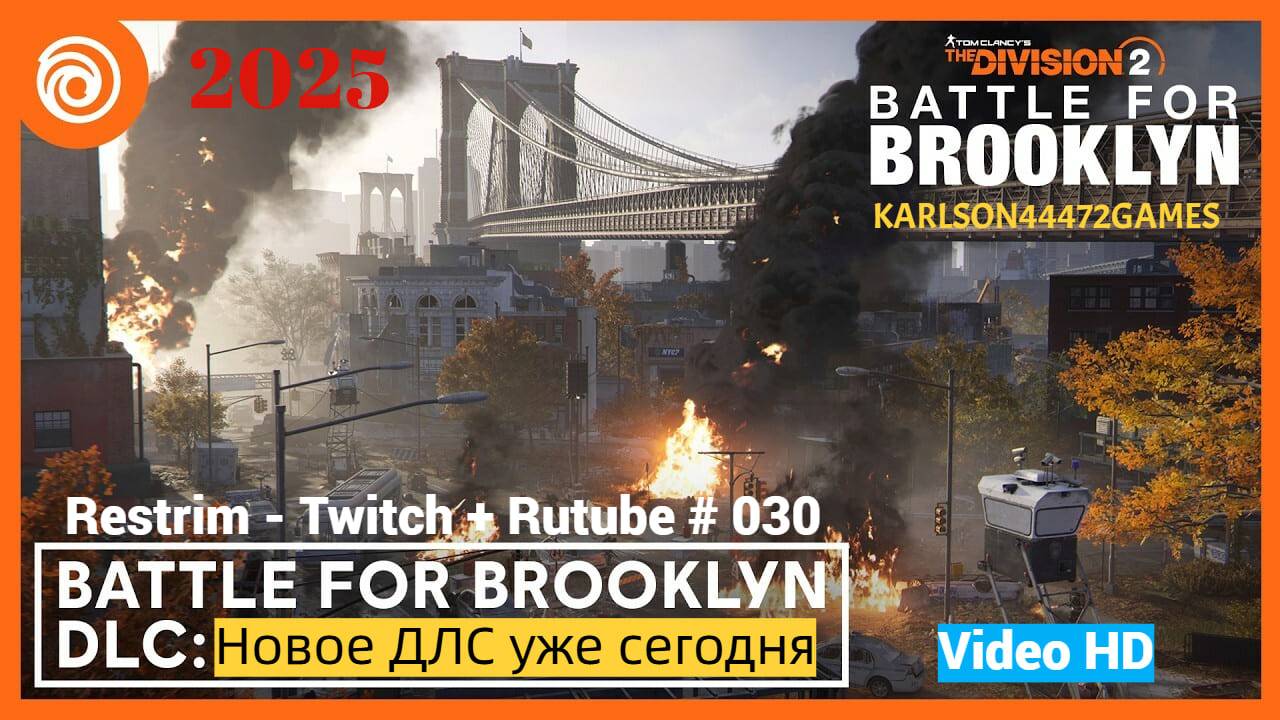 Tom Clancy's The Division 2 / Battle for Brooklyn / ПРОХОЖДЕНИЕ / Стрим # 030