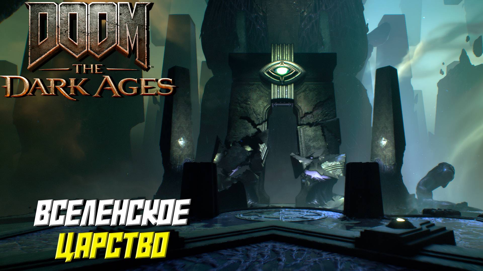 ВСЕЛЕНСКОЕ ЦАРСТВО ➤ DooM The Dark Ages #10