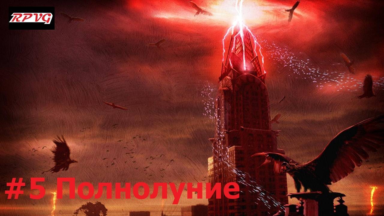 Прохождение Legendary - Серия 5: Полнолуние