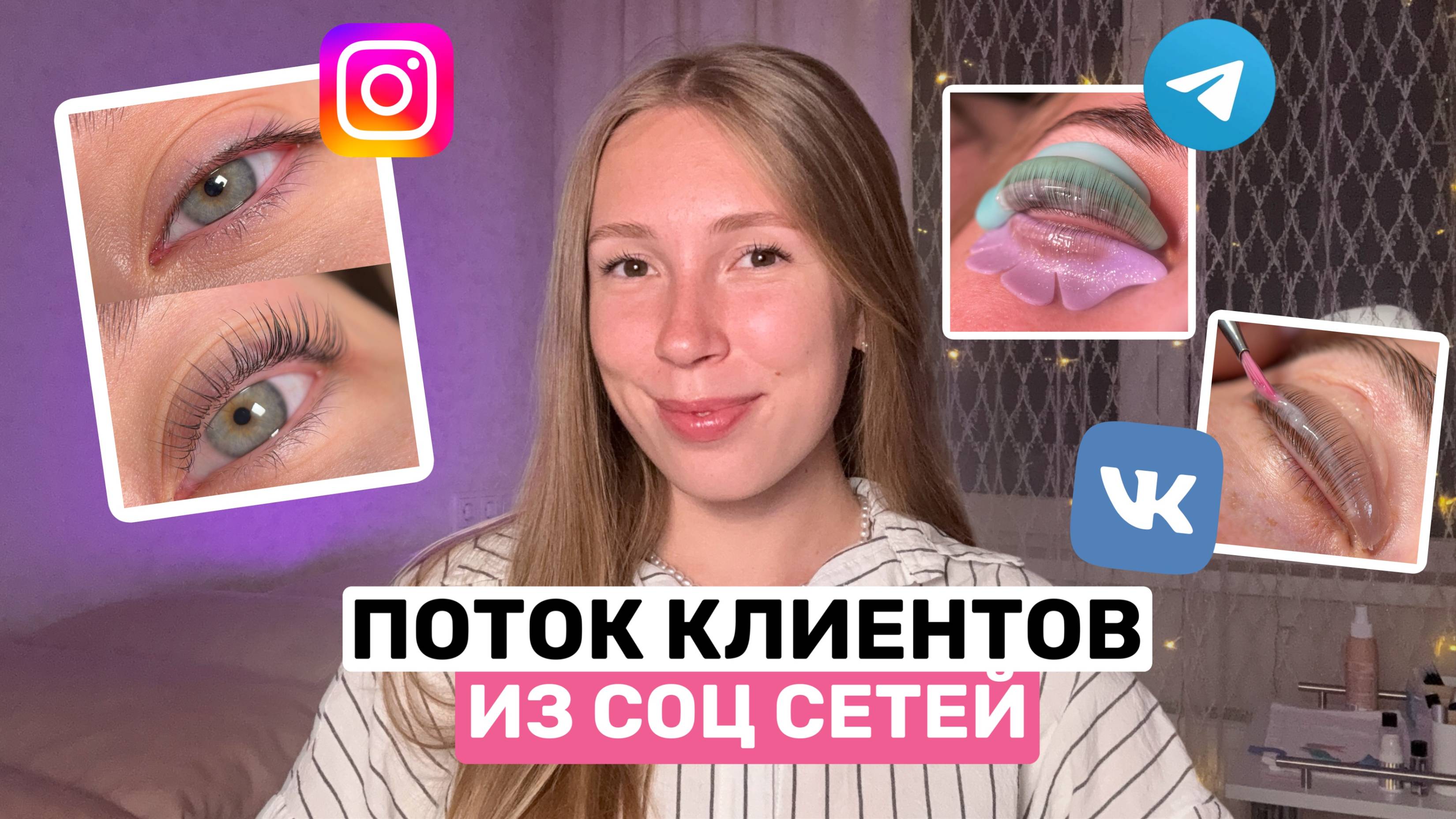 ПРОДВИЖЕНИЕ БЬЮТИ УСЛУГ | как вести соц сети и привлекать клиентов