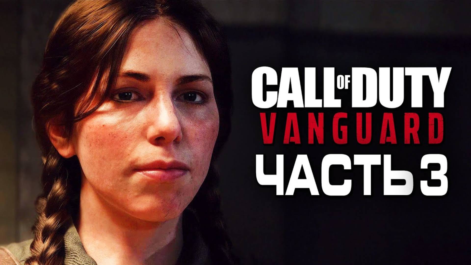 Прохождение Call of Duty: Vanguard — Часть 3: ПОЛИНА ПЕТРОВА, СТАЛИНГРАД