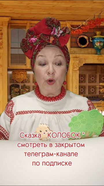СКАЗКА. КОЛОБОК.