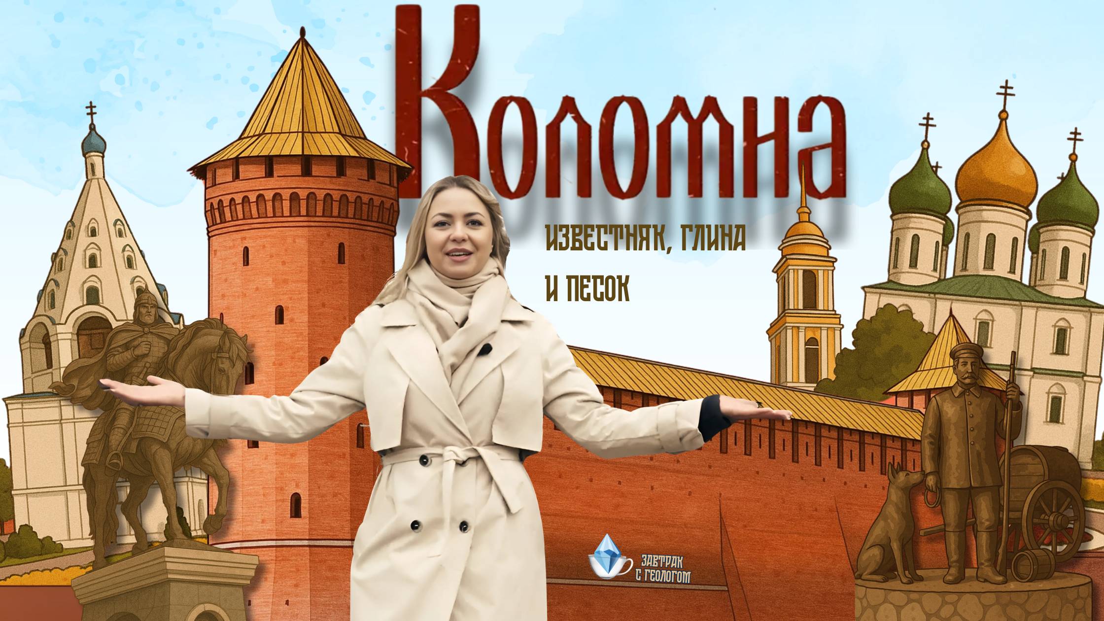 Коломна: известняк, глина и песок