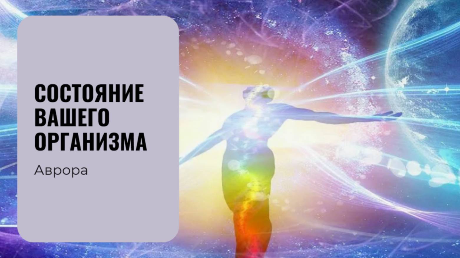 #Аврора #гадание Состояние вашего организма Вариант 1