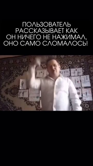 Пользователь рассказывает как он ничего не нажимал, оно само сломалось