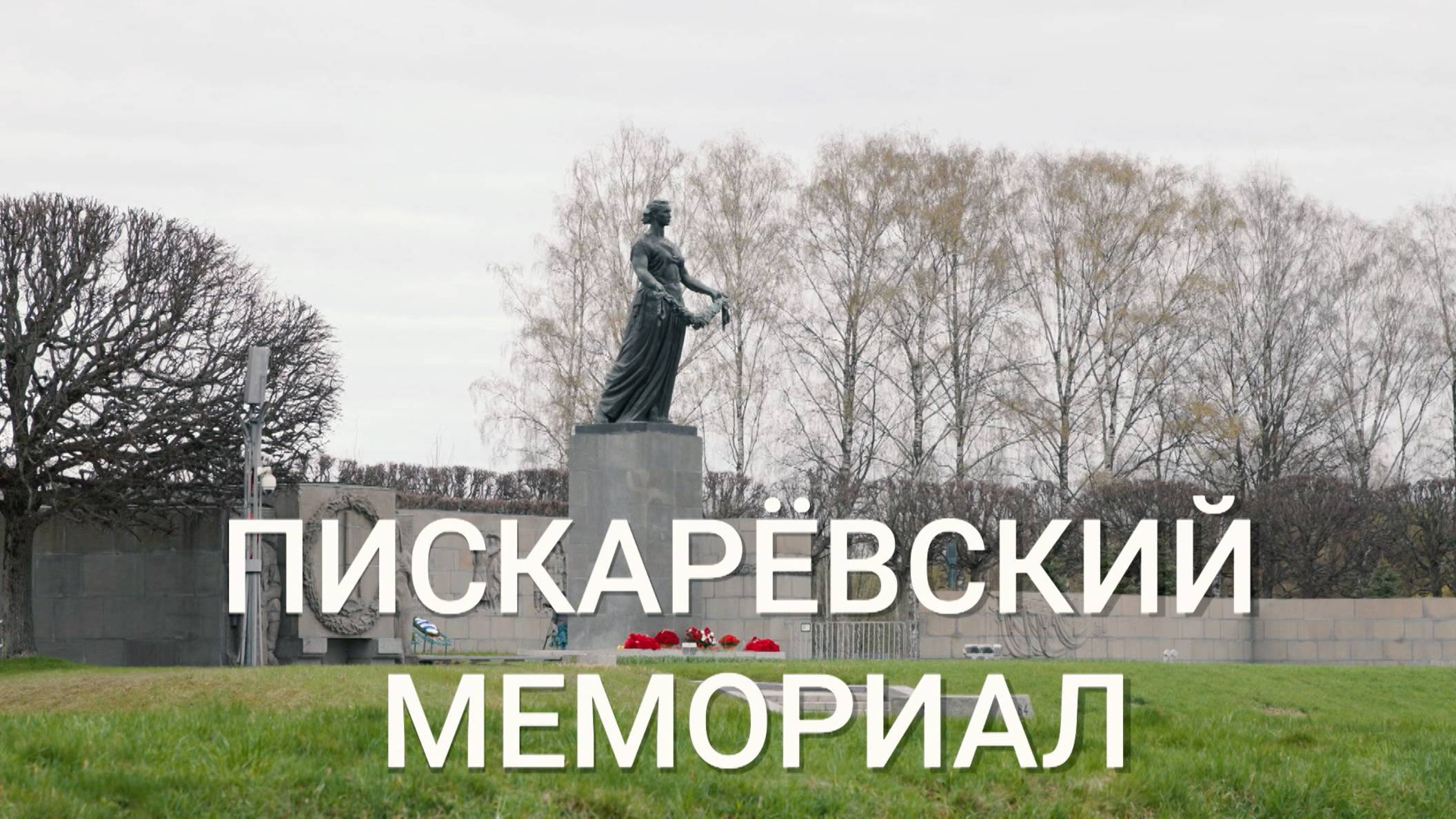 «Петербургский текст». Пискарёвский мемориал