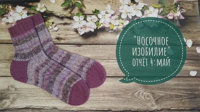 ✨Носочное изобилие -отчёт 4✨ Мои фирменные ✨