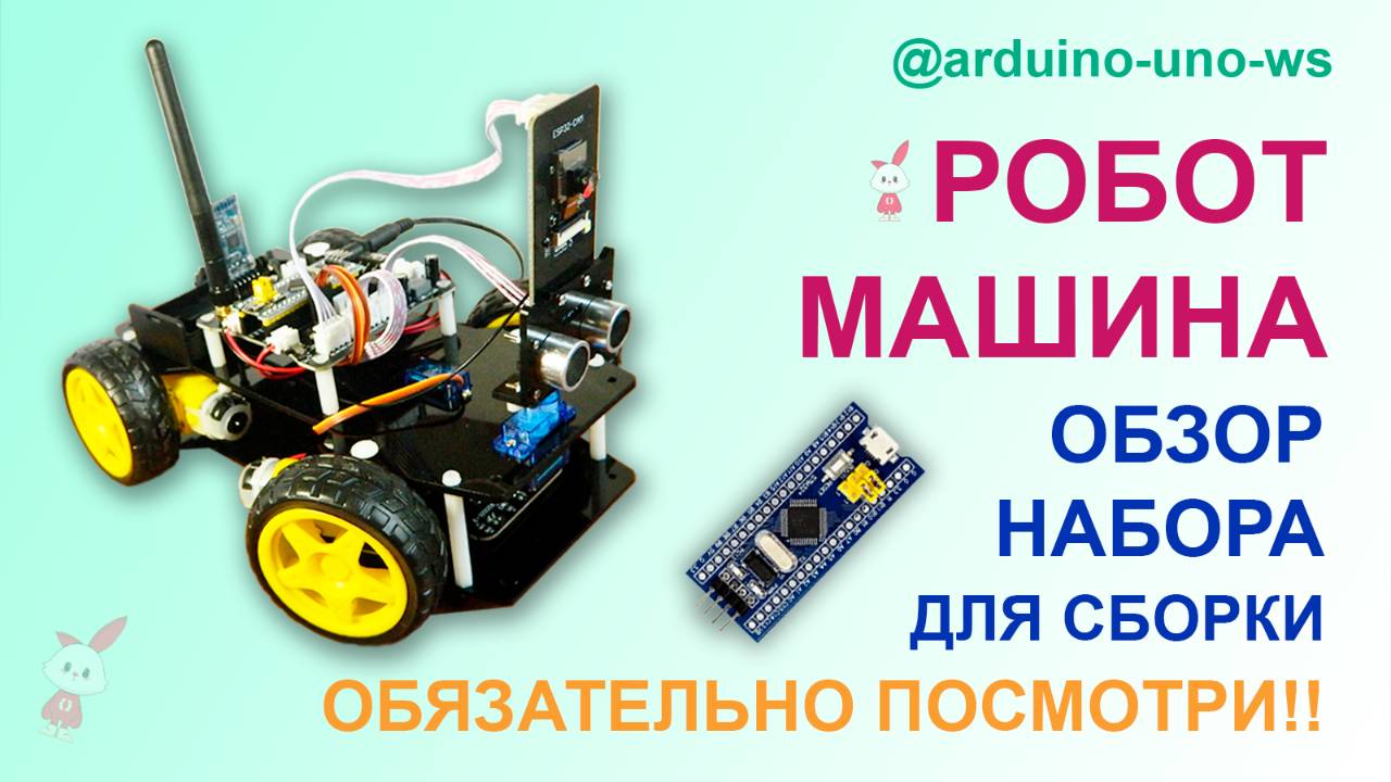 ОБЗОР НАБОРА для сборки РОБОТ-МАШИНЫ Tscinbuny - Arduino Uno WorkShop #топыкатегорий