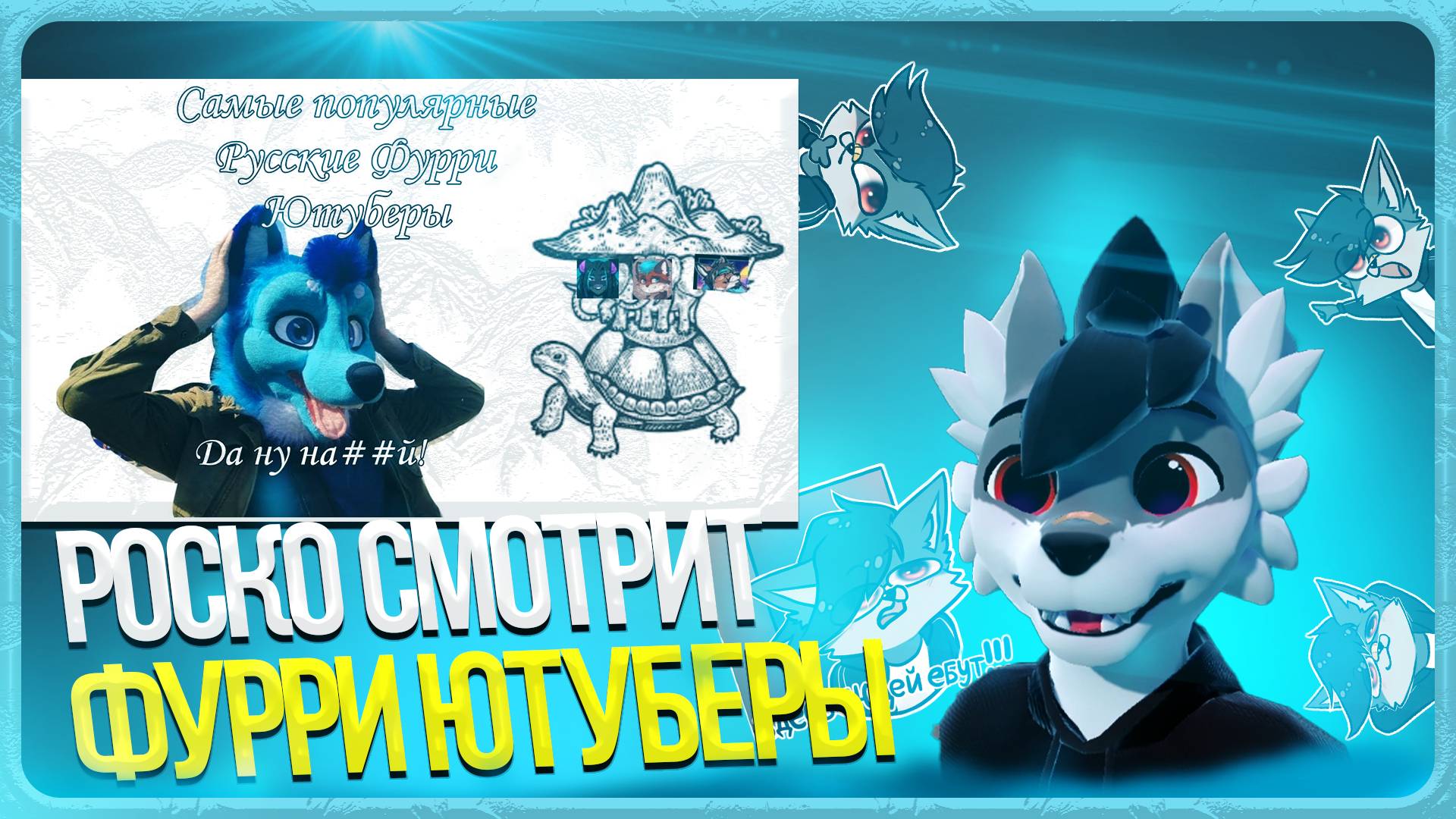 🐺 Роско смотрит Leo the fox - Самые популярные фурри ютуберы (ру сегмента)