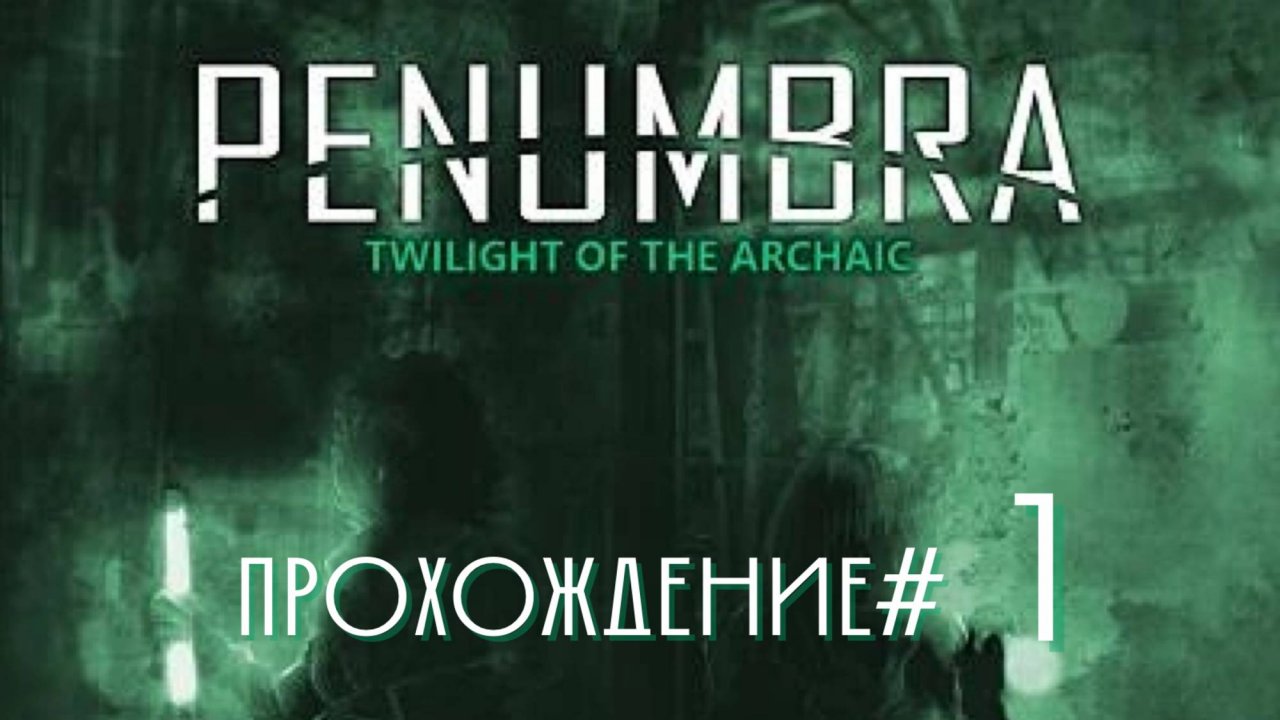PENUMBRA: TWILIGHT OF THE ARCHAIC - Прохождение #1. Неужели, (пока еще)живые люди?