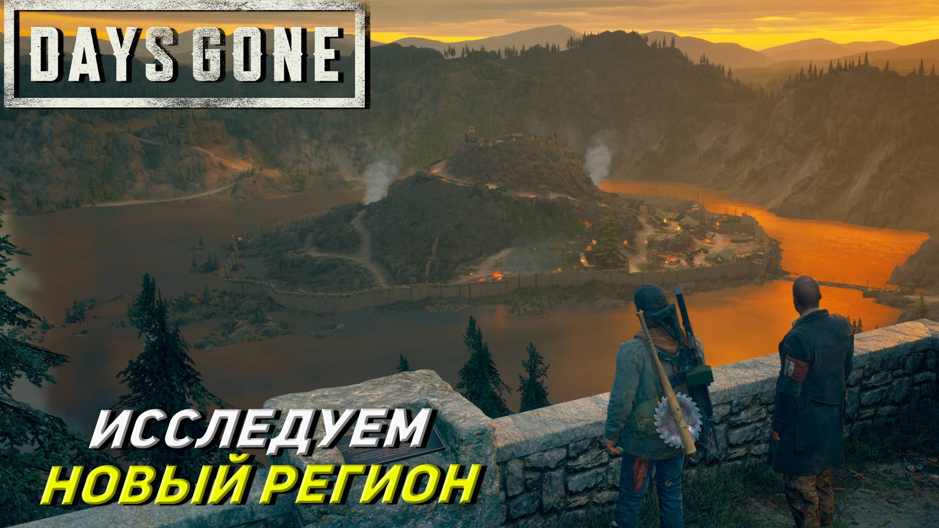 ИССЛЕДУЕМ НОВЫЙ РЕГИОН ➤ Days Gone #26