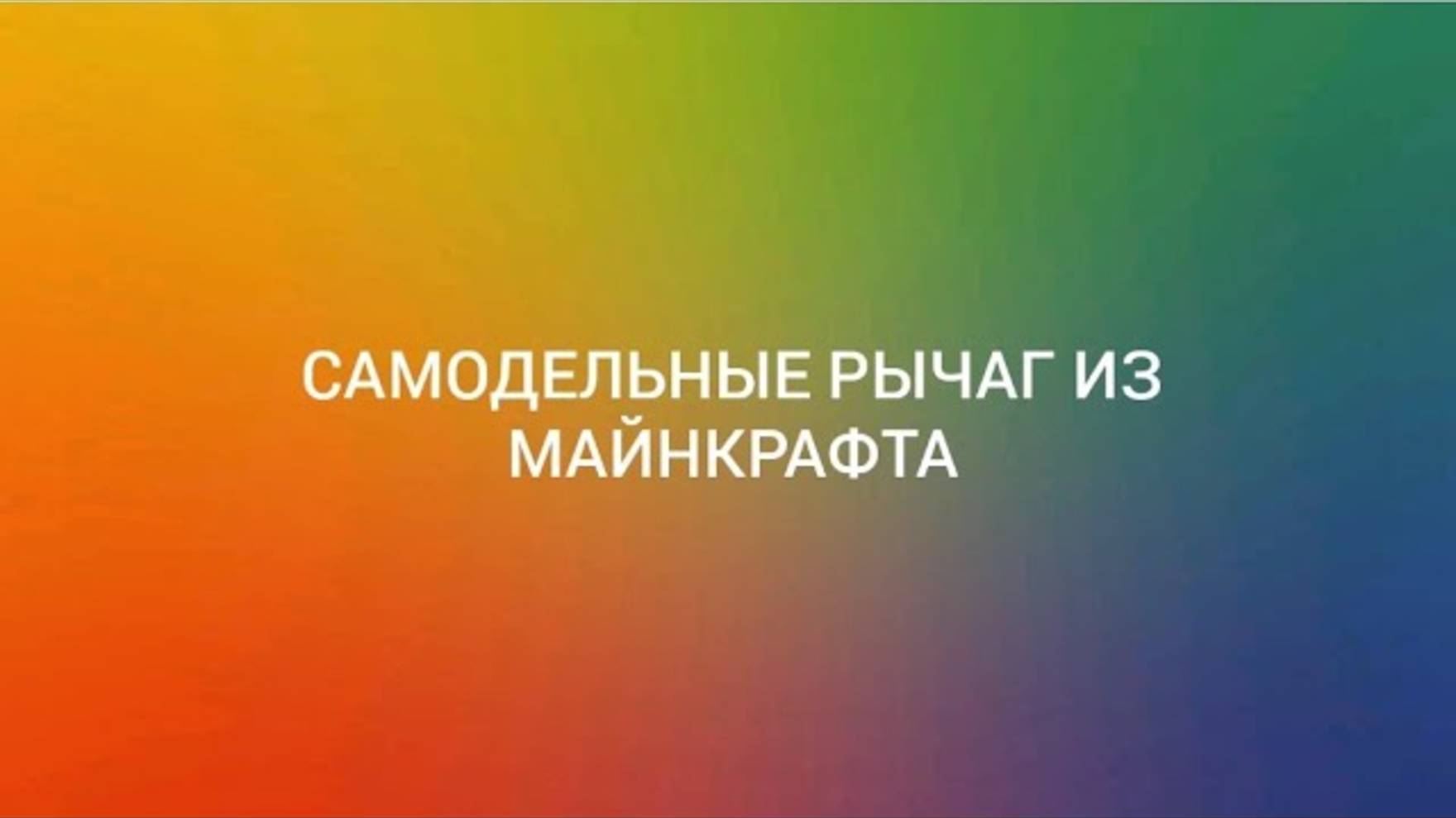 Самодельный обзор #4 Самодельный рычаг из Майнкрафта