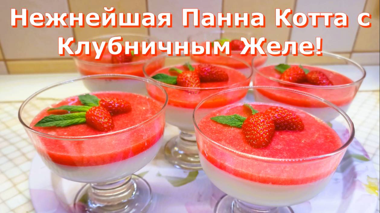 Нежнейшая Панна Котта с Клубничным Желе!