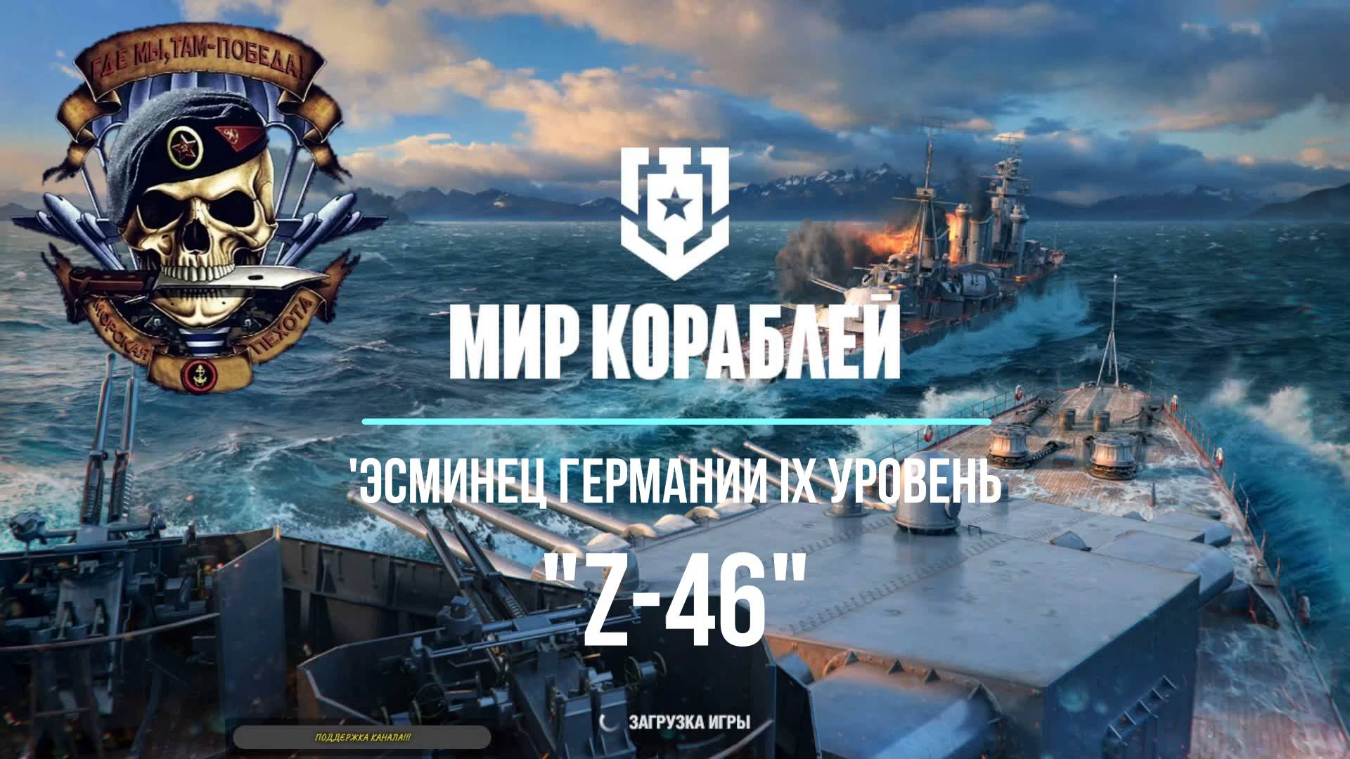 Эсминец Германии "Z-46" IX уровень