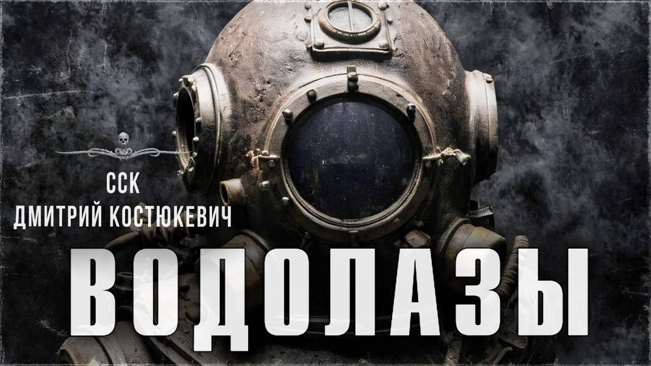 Писатели в СССР видели их. Мистические ВОДОЛАЗЫ... | ССК