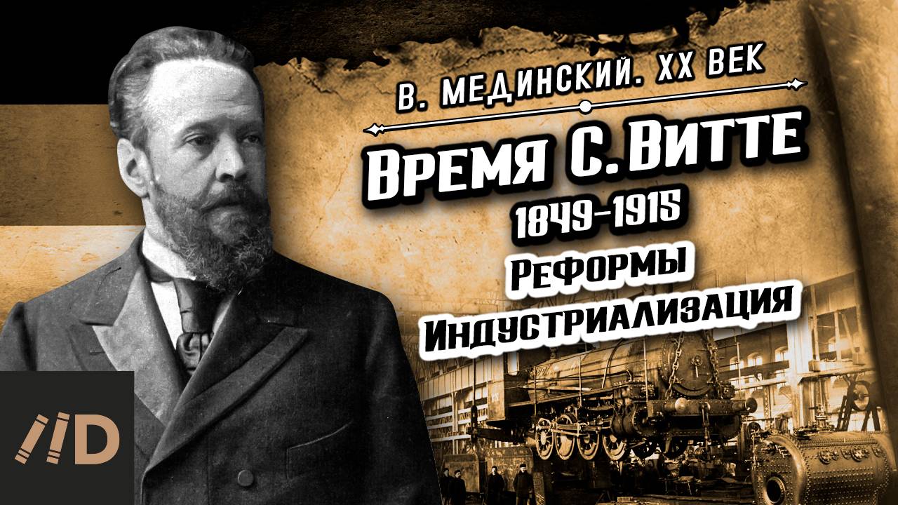 Время С. Витте (1849-1915). Реформы. Индустриализация | Владимир Мединский. XX век