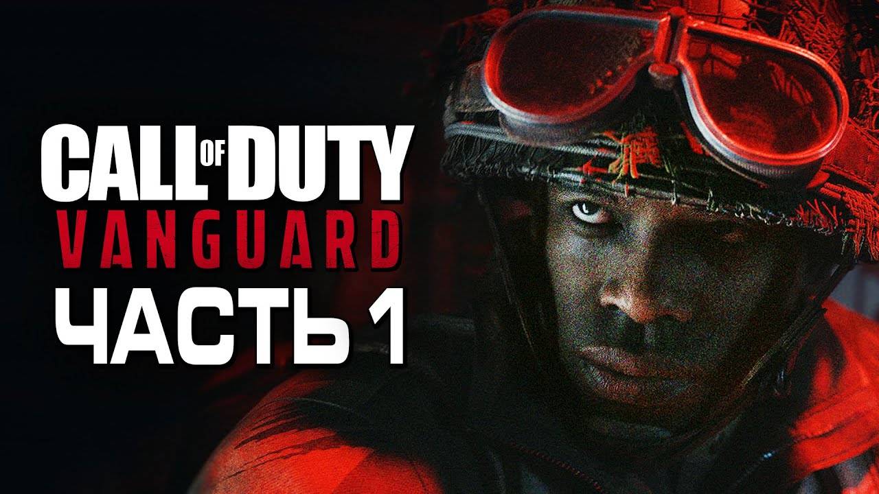 Прохождение Call of Duty: Vanguard — Часть 1: СПЕЦОТРЯД "АВАНГАРД"