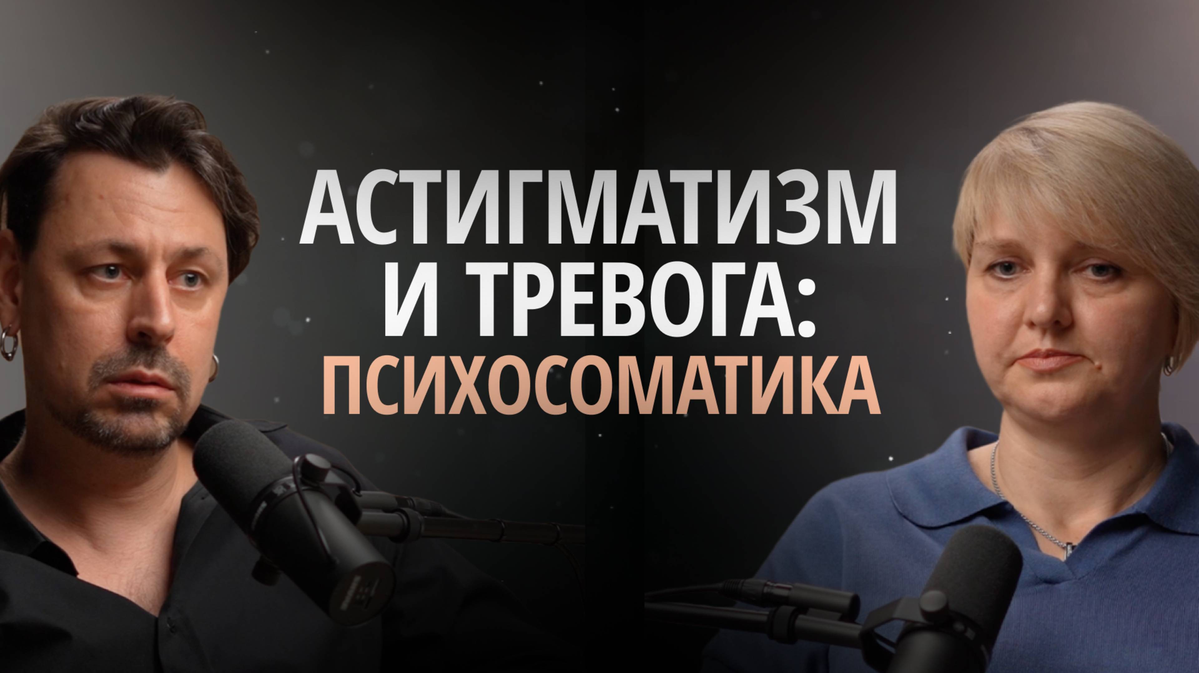 Страх контакта с миром, тревожность, невозможность расслабиться