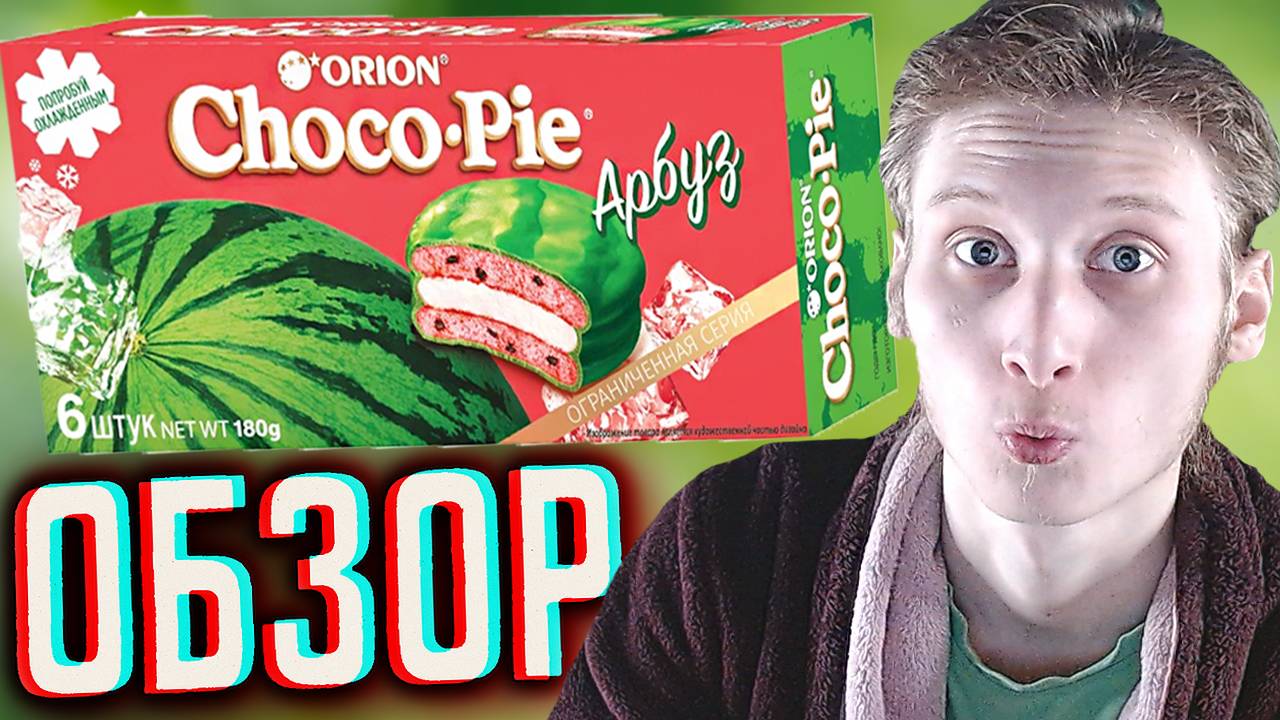 АРБУЗНЫЙ ЧОКО ПАЙ - УДИВИТЕЛЬНАЯ НОВИНКА ОТ КОРЕЙЦЕВ | CHOCO PIE ОГРАНИЧЕННАЯ СЕРИЯ | ОБЗОР ORION