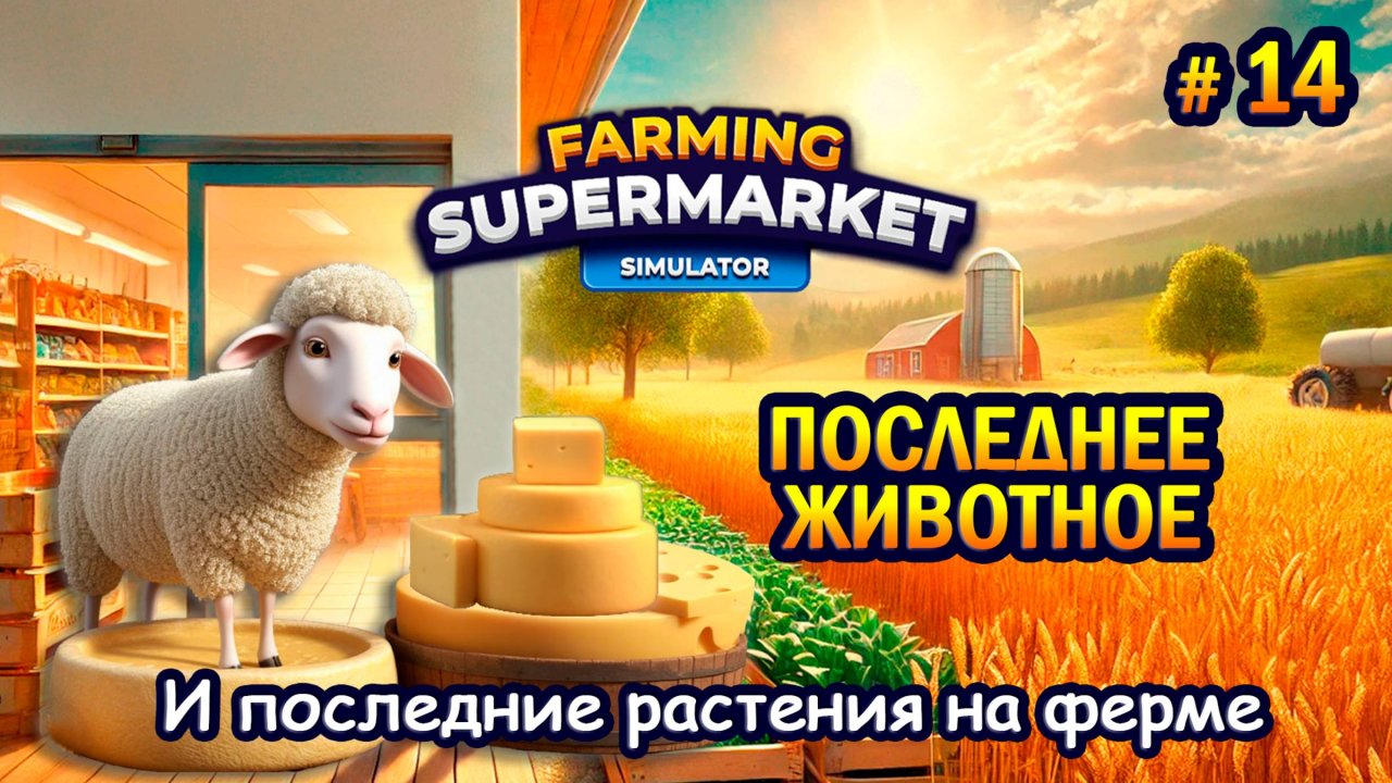 ПОСЛЕДНЕЕ ЖИВОТНОЕ и последние растения на ферме ӏ Farming & Supermarket Simulator #14