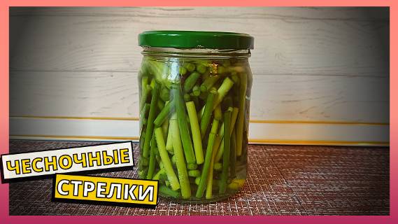 Простой рецепт приготовления ЧЕСНОЧНЫХ СТРЕЛОК. Готовим дома вкусные чесночные стрелки на зиму.