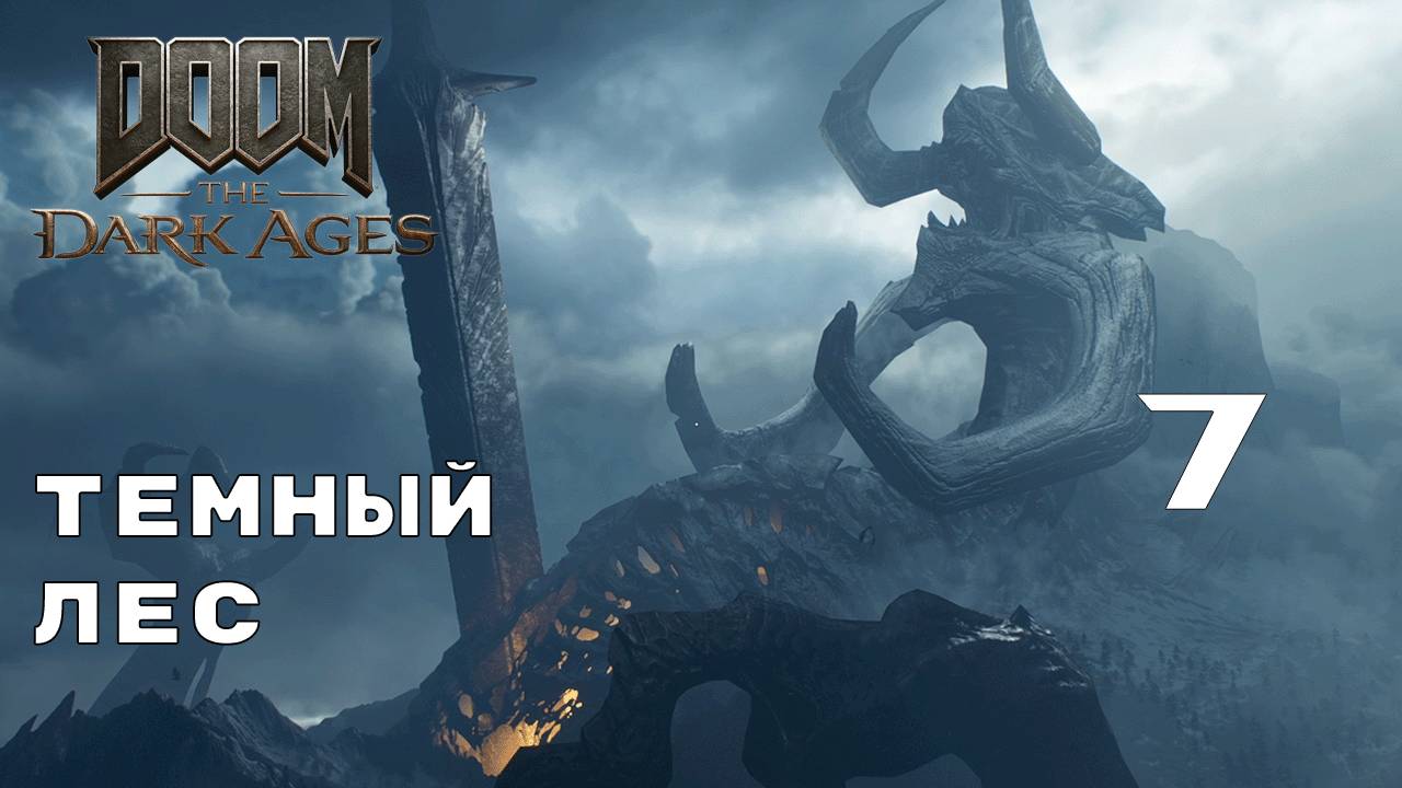ВОШЁЛ В РИТМ ► Doom: The Dark Ages № 7