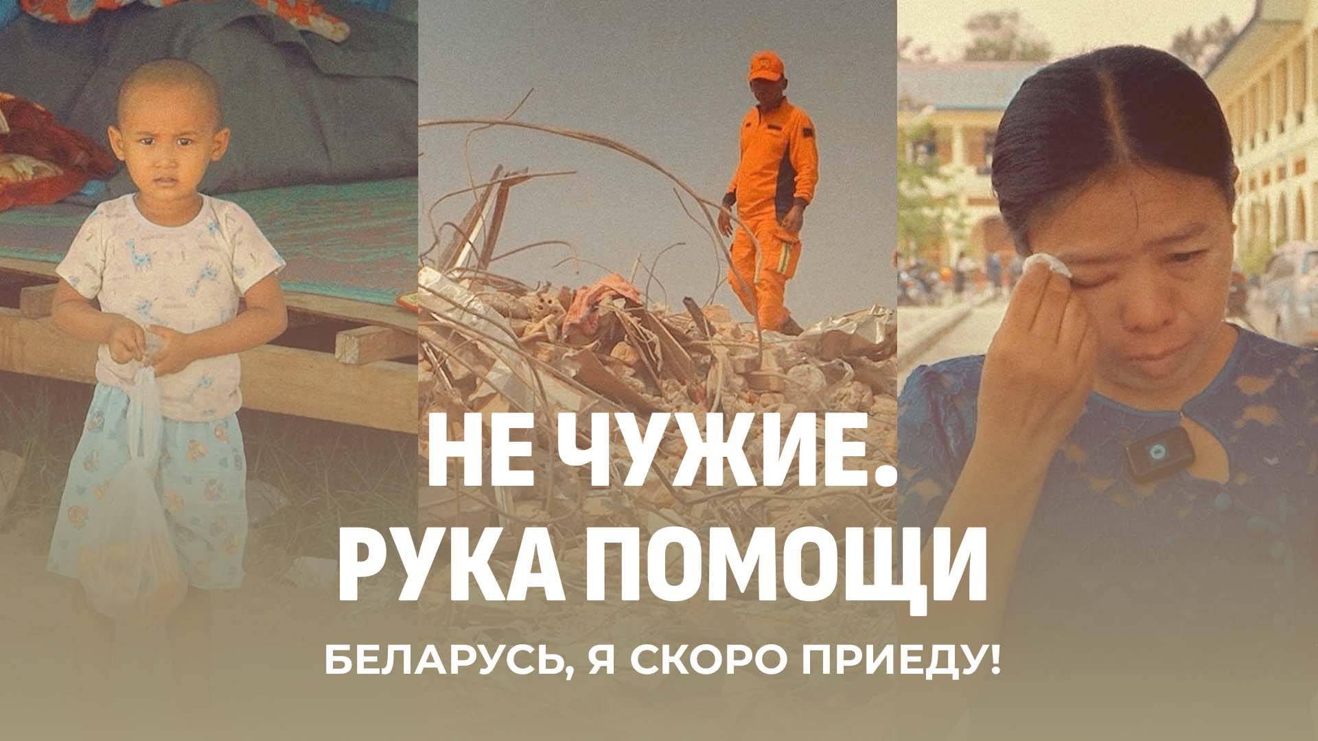 НЕ ЧУЖИЕ: как Мьянма восстанавливается после землетрясений | Помощь Беларуси пострадавшим. 1 серия