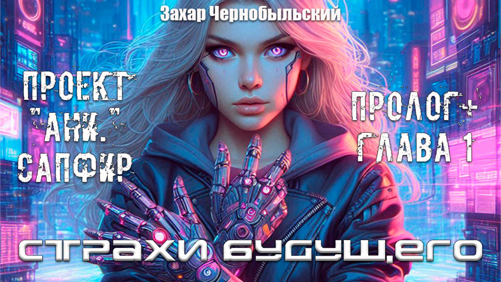 [Аудиокнига] Проект АНИ. Сапфир. Пролог + Глава 1. Страхи будущего