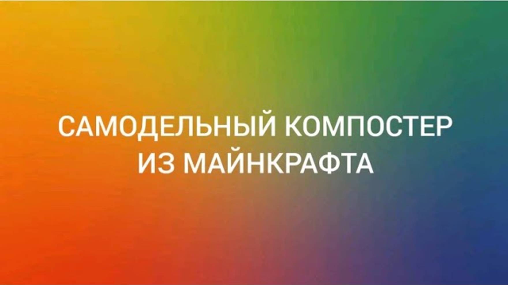 Самодельный обзор #10 Самодельный компостер из Майнкрафта