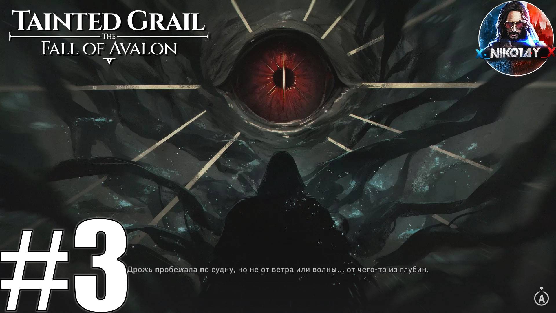 Tainted Grail: The Fall of Avalon прохождение #3 [Без комментариев]