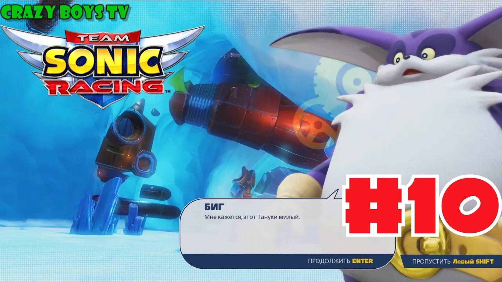 Team Sonic Racing #10 (Додон Па милый?)