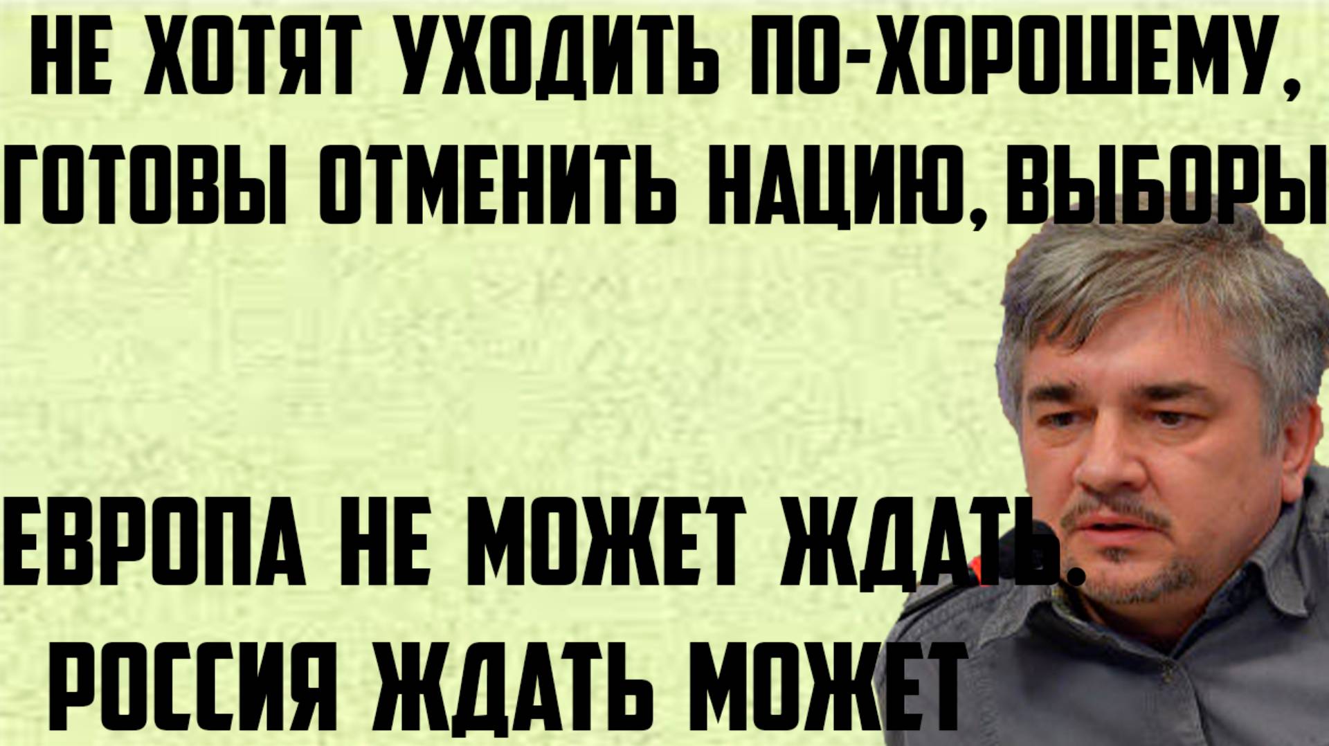 Ищенко: Они не могут ждать, мы можем. Готовы отменить нацию и выборы. Не хотят уходить по-хорошему.