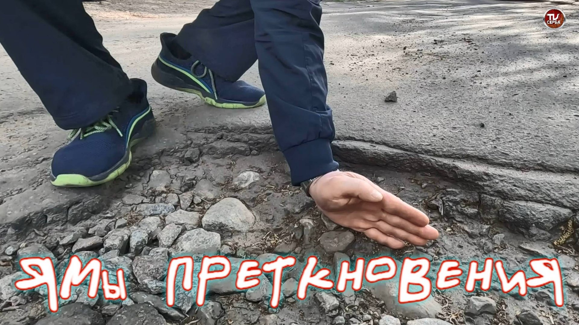 Ямы преткновения