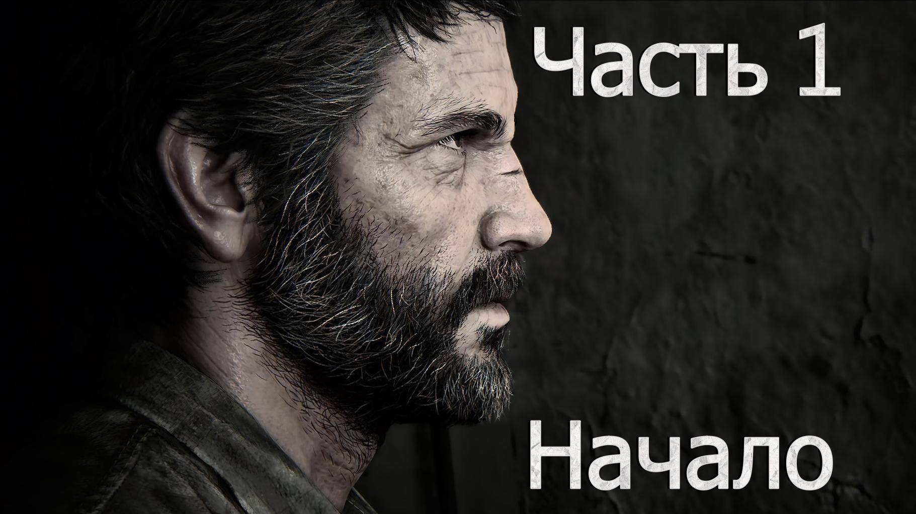 Одни Из Нас Часть 1 🧟♂️ Первое Прохождение 🧟♀️ Начало #1🍄