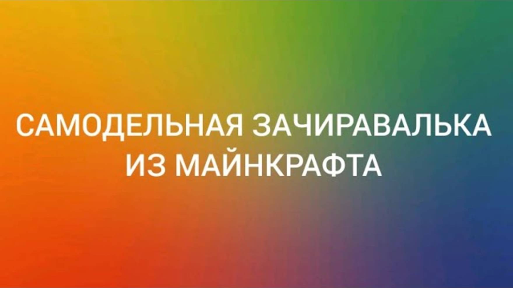 Самодельный обзор #7 Самодельная зачиравалька